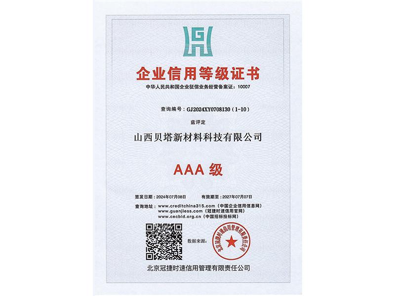 企业信用等级证书