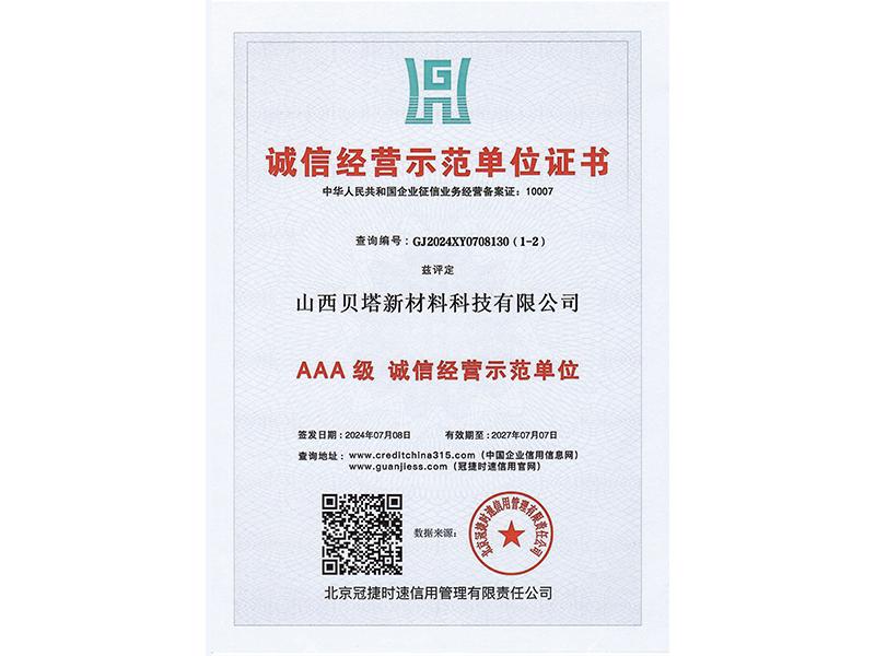 诚信经营示范单位证书
