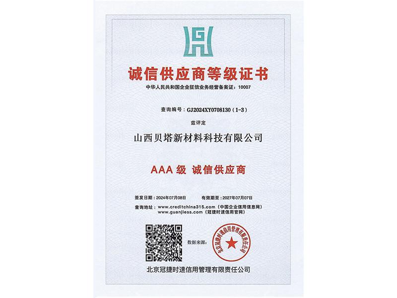 诚信供应商等级证书