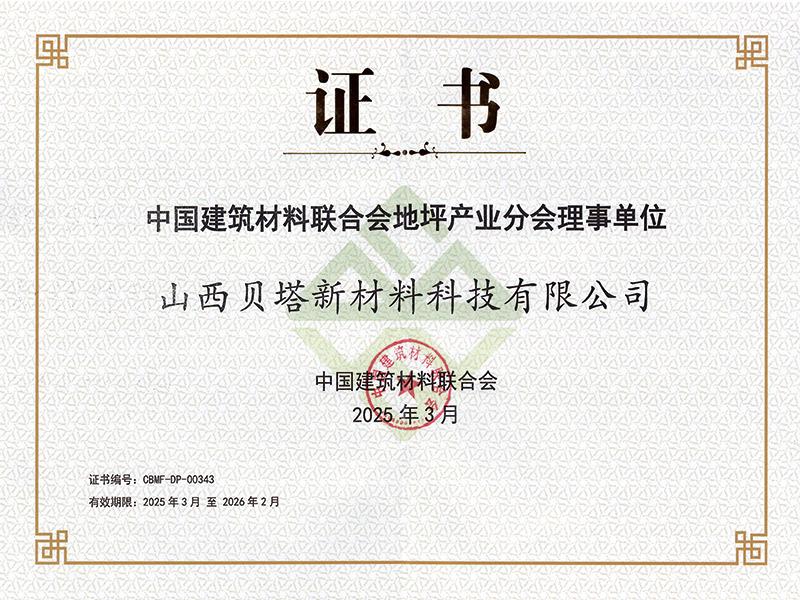 中国建筑材料联合会地坪产业分会理事单位