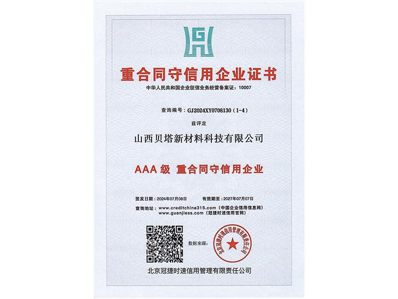 重合同守信用企业证书