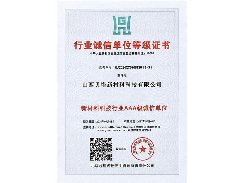 行业诚信单位等级证书