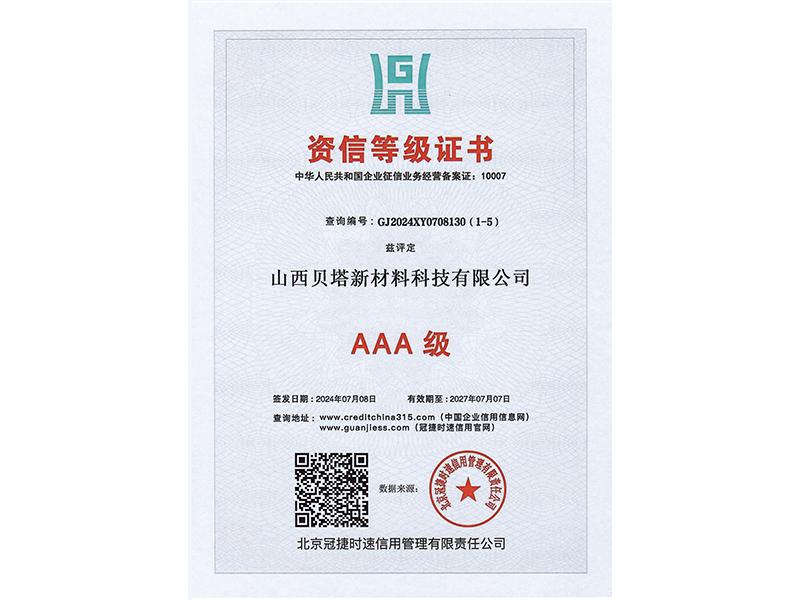 资信等级证书